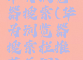 华为浏览器搜索(华为浏览器搜索栏推荐关闭)