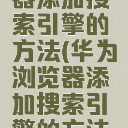 华为浏览器添加搜索引擎的方法(华为浏览器添加搜索引擎的方法有哪些)