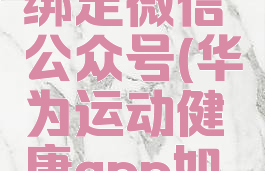 华为运动健康怎么绑定微信公众号(华为运动健康app如何绑定微信)