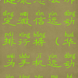 华为运动健康怎么绑定微信运动排行榜(华为手机运动健康怎么和微信绑定)