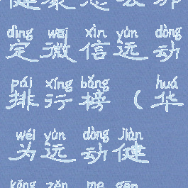 华为运动健康怎么绑定微信运动排行榜(华为运动健康怎么跟微信绑定)