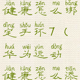 华为运动健康怎么绑定手环7(华为运动健康怎么添加手环)