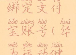 华为运动健康怎么绑定支付宝账号(华为运动健康怎么连接支付宝)