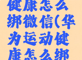 华为运动健康怎么绑微信(华为运动健康怎么绑微信步数)