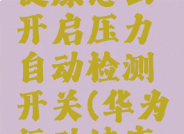 华为运动健康怎么开启压力自动检测开关(华为运动健康压力校准)