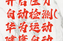 华为运动健康怎么开启压力自动检测(华为运动健康自动检测压力开关)