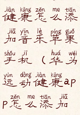 华为运动健康怎么添加音乐苹果手机(华为运动健康app怎么添加音乐功能)