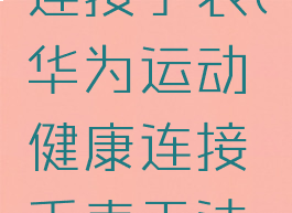 华为运动健康怎么连接手表(华为运动健康连接手表无法获取资源包)