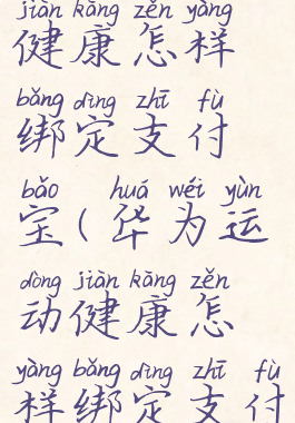 华为运动健康怎样绑定支付宝(华为运动健康怎样绑定支付宝健康码)
