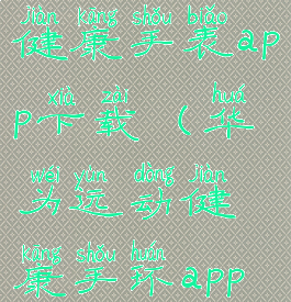 华为运动健康手表app下载(华为运动健康手环app下载)