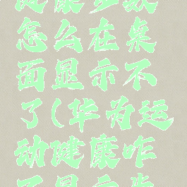 华为运动健康步数怎么在桌面显示不了(华为运动健康咋不显示步数了)