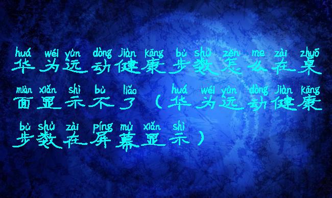 华为运动健康步数怎么在桌面显示不了(华为运动健康步数在屏幕显示)