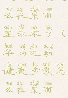 华为运动健康步数怎么在桌面显示不了(华为运动健康步数怎么在桌面显示不了了)