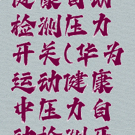 华为运动健康自动检测压力开关(华为运动健康中压力自动检测开关)