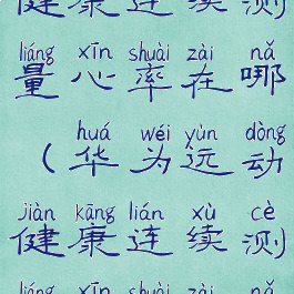 华为运动健康连续测量心率在哪(华为运动健康连续测量心率在哪打开)