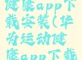 华为运动健康app下载安装(华为运动健康app下载安装最新)