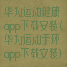 华为运动健康app下载安装(华为运动手环app下载安装)