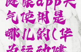 华为运动健康app天气使用是哪儿的(华为运动健康天气)