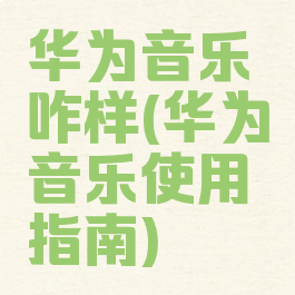 华为音乐咋样(华为音乐使用指南)