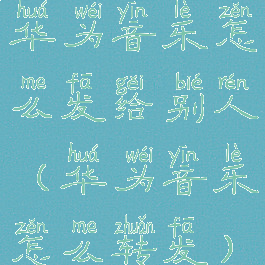 华为音乐怎么发给别人(华为音乐怎么转发)