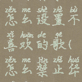 华为音乐怎么设置不喜欢的歌(怎么禁止华为音乐)