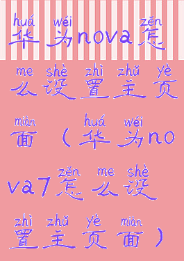 华为nova怎么设置主页面(华为nova7怎么设置主页面)