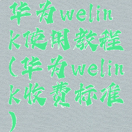 华为welink使用教程(华为welink收费标准)
