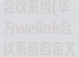 华为welink会议系统(华为welink会议系统自定义开会窗口)