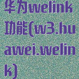 华为welink功能(w3.huawei.welink)