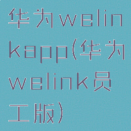 华为welinkapp(华为welink员工版)