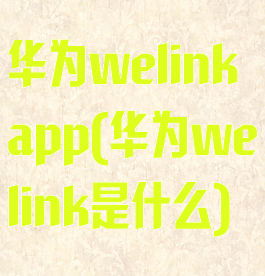 华为welinkapp(华为welink是什么)