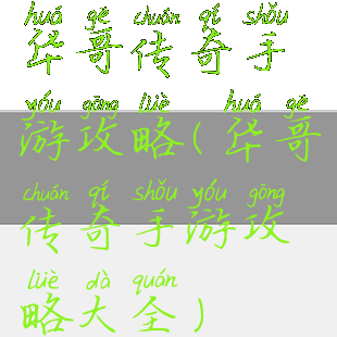 华哥传奇手游攻略(华哥传奇手游攻略大全)