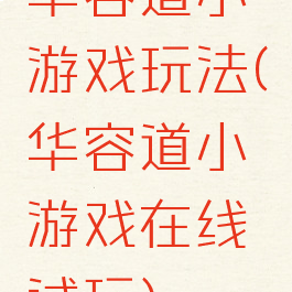 华容道小游戏玩法(华容道小游戏在线试玩)