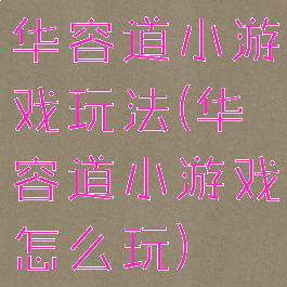 华容道小游戏玩法(华容道小游戏怎么玩)