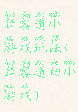 华容道小游戏玩法(华容道的小游戏)