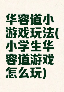 华容道小游戏玩法(小学生华容道游戏怎么玩)