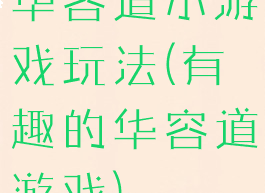 华容道小游戏玩法(有趣的华容道游戏)