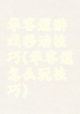 华容道游戏移动技巧(华容道怎么玩技巧)