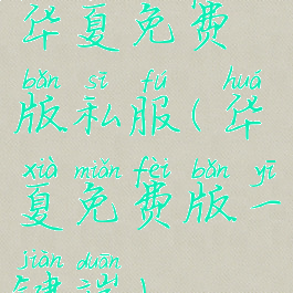 华夏免费版私服(华夏免费版一键端)