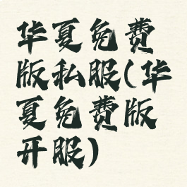 华夏免费版私服(华夏免费版开服)