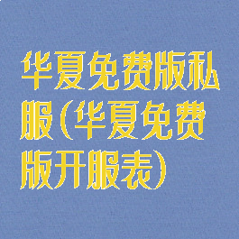华夏免费版私服(华夏免费版开服表)