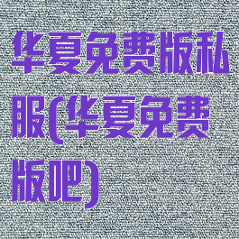 华夏免费版私服(华夏免费版吧)