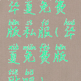 华夏免费版私服(华夏免费版贴吧)