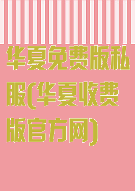 华夏免费版私服(华夏收费版官方网)