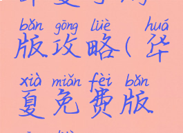 华夏手游版攻略(华夏免费版攻略)