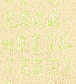 华夏手游不花钱攻略(qq华夏手游不花钱怎么玩)