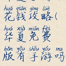 华夏手游不花钱攻略(华夏免费版有手游吗)