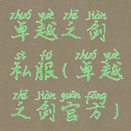 卓越之剑私服(卓越之剑官方)