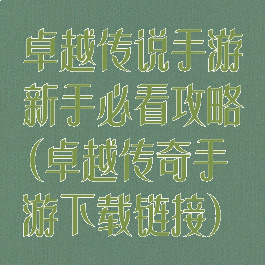 卓越传说手游新手必看攻略(卓越传奇手游下载链接)