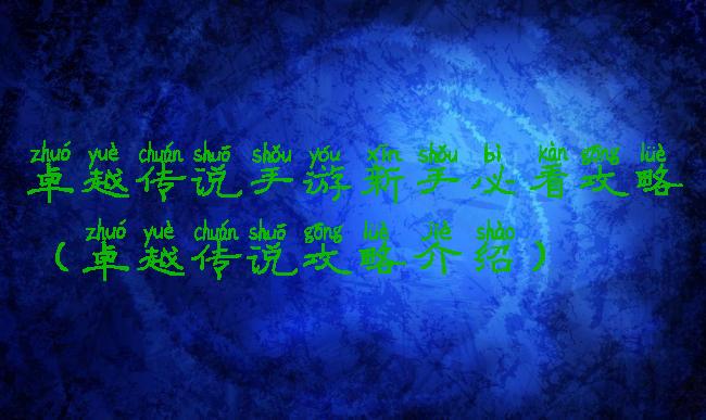 卓越传说手游新手必看攻略(卓越传说攻略介绍)